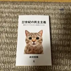 22世紀の民主主義 : 選挙はアルゴリズムになり、政治家はネコになる