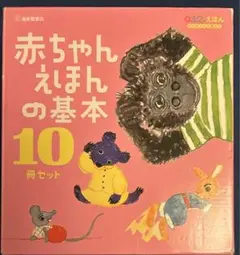 福音館書店 赤ちゃんえほんの基本 10冊セット