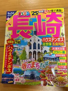 まっぷる 長崎 '25