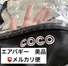 AIR BUGGY COCO(ココ) レインカバー