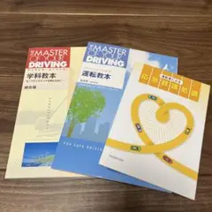 運転教本と応急救護処置 セット