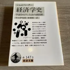 シュムペーター 経済学史 岩波文庫　中山伊知郎　東畑精一