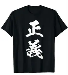 在庫処分価格【ブラック Lサイズ】「正義」半袖Tシャツ おもしろ日本語 漢字名言