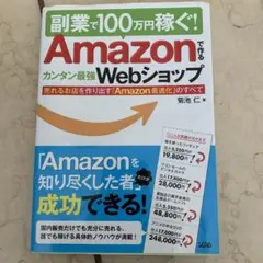 副業で100万円稼ぐ!Amazonで作るカンタン最強Webショップ 売れるお店…