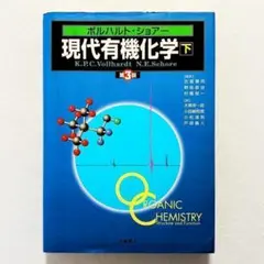 【書込みなし・24時間以内の爆速発送！】現代有機化学 下　ボルハルト・ショアー