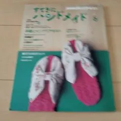 すてきにハンドメイド 6月号