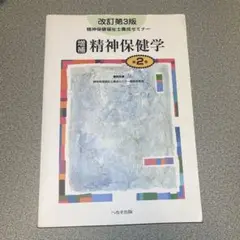 精神保健福祉士養成セミナー 第2巻