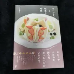 サンドウィッチ と 喫茶の時間 川口 葉子
