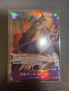 ワンピースカード　受け継がれる意志　シルバーズ・レイリー