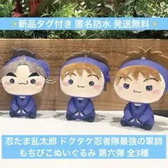 忍たま乱太郎 ドクタケ忍者隊最強の軍師 もちぴこぬいぐるみ 第六弾 全3種セット