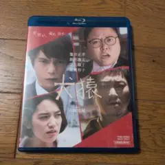 犬猿　Blu-ray　ブックレット付