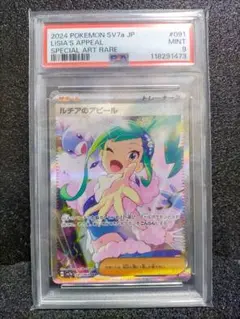 ルチアのアピール　sar　psa9