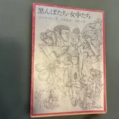 黒んぼたち・女中たち ジャン・ジュネ 新潮文庫