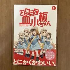はたらく血小板ちゃん 1