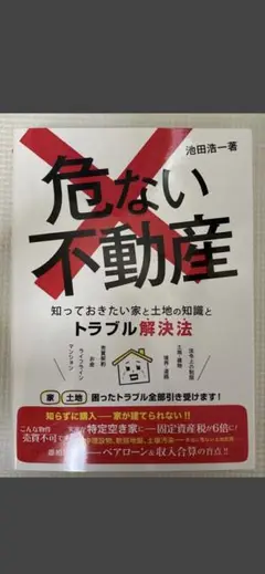 危ない不動産　知っておきたい家と土地の知識とトラブル解決法