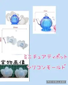 匿名配送♡シリコンモールド☆ミニチュアティポット型（大）