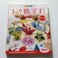 折り紙　おり鶴百彩　第二集　 英訳付