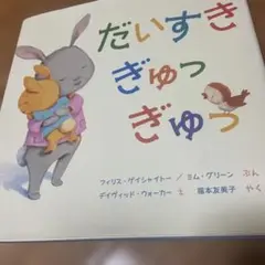 だいすきぎゅっぎゅっ