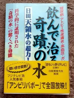 飲んで治る奇蹟の水 : 日田天領水の超力!