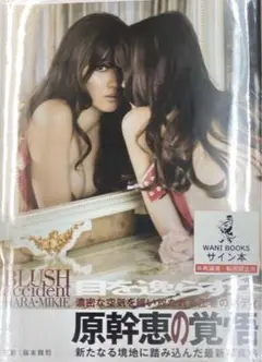 BLUSH accident 原幹恵 写真集 サイン本 シュリンク付き