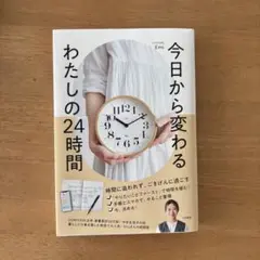 今日から変わる わたしの24時間