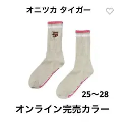【新品】オニツカ タイガーミドル ソックス 25 〜28cm 完売カラー