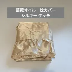 薔薇オイル　枕カバー シルキー タッチ ３種の保湿成分 ベージュ