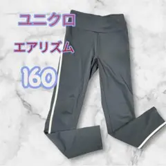 ユニクロ　エアリズムUVカットソフトレギンス　160