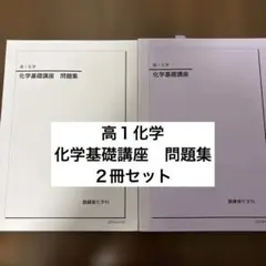 2025年最新】鉄緑会 化学 高1年の人気アイテム - メルカリ