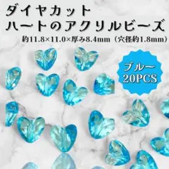 ハート アクリルビーズ 20個セット 水色 ダイヤカット ビーズ