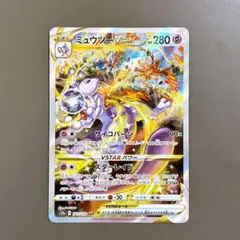 ポケモンカード　ミュウツーVSTAR SAR 221/172