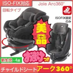 《美品》説明書付き★回転式★ジョイー チャイルドシート アーク360° ブラック
