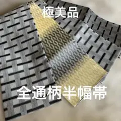 極美品★全通柄半幅帯