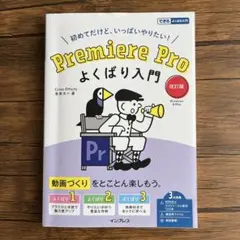 Premiere Pro よくばり入門 改訂版(できるよくばり入門)