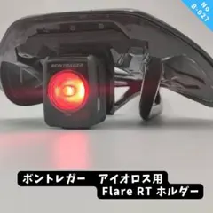 B27 スペシャライズド パワーサドル用ボントレガー FlareRTホルダ