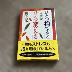 ひとつ捨てると人生が楽になる