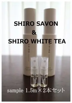 SHIRO SAVON ・ SHIROホワイトティー 各1本2本セット サンプル