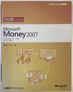 【非売品】ひと目でわかるMicrosoft Money 2007
