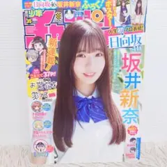 週刊少年チャンピオン 2025 No.35 35号 坂井新奈 日向坂46 雑誌