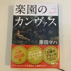 楽園のカンヴァス