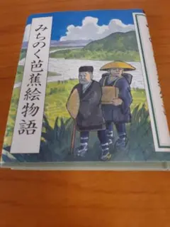 みちのく芭蕉絵物語と 絵はがきセット