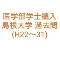 島根大学医学部、理系の赤本　まとめ売り 2005〜2022計7冊 即日発送します 福島県立医科大学（医学部・保健科学部） (2025年版大学赤本
