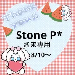 Stone P*さま専用