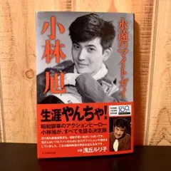 昭和レトロ:日活映画の大スター小林旭さん直筆サイン入りEPレコードです。 昭和レトロ:日活映画の大スター小林旭さん直筆サイン入りEP