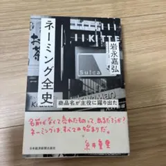 ネーミング全史 商品名が主役に躍り出た!