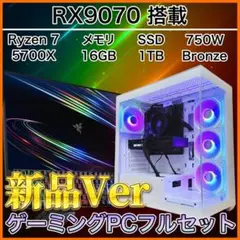 【新品】RX9070搭載ゲーミングPCフルセット ds900wh
