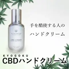 2本セット☆KYOGOKU CBDハンドクリーム 25g