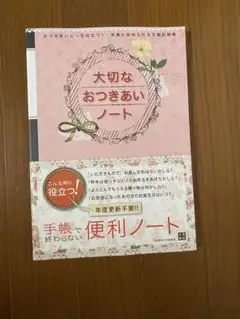 大切なおつきあいノート