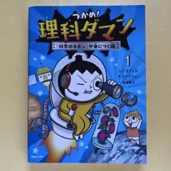つかめ! 理科ダマン１