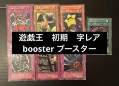 遊戯王　初期　字レア　booster ブースター